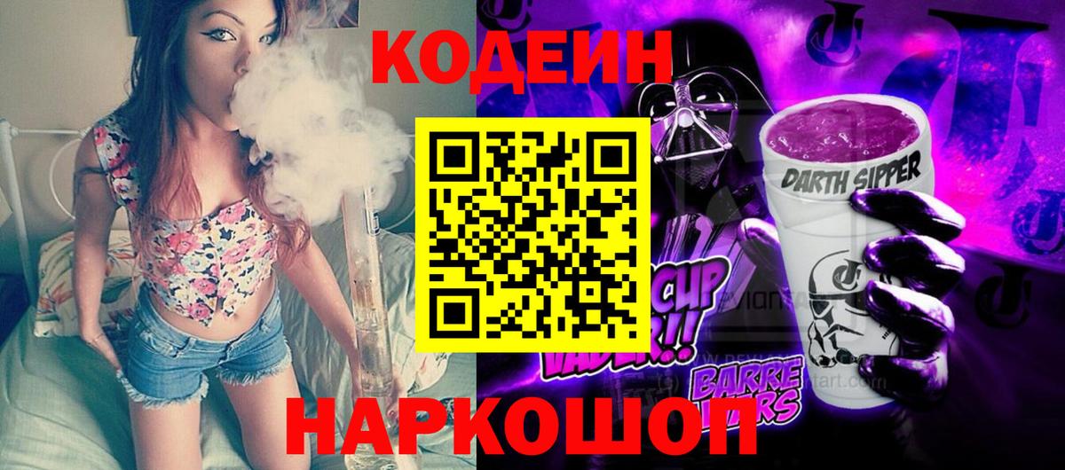 Тавда  Codein Purple Drank  Вход с VPN  Кодеиновый сироп Lean напиток Lean (лин) 